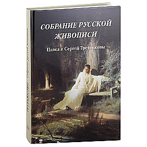 Собрание русской живописи. Павел и Сергей Третьяковы