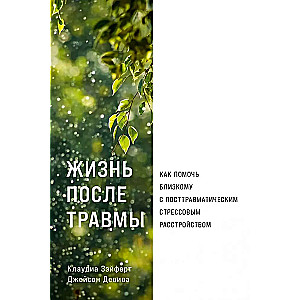 Жизнь после травмы: Как помочь близкому с посттравматическим стрессовым расстройством