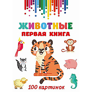 Животные. Первая книга: 100 картинок