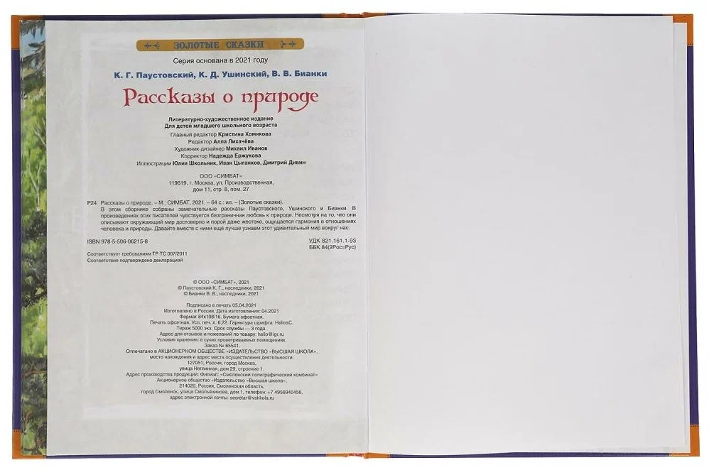 Рассказы о природе. Золотые сказки. 197х255 мм. 64 стр., тв. переплет.