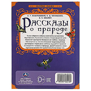 Рассказы о природе. Золотые сказки. 197х255 мм. 64 стр., тв. переплет.