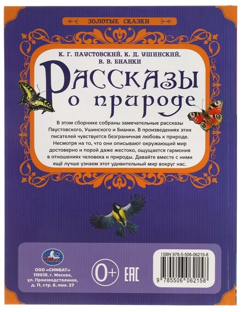 Рассказы о природе. Золотые сказки. 197х255 мм. 64 стр., тв. переплет.