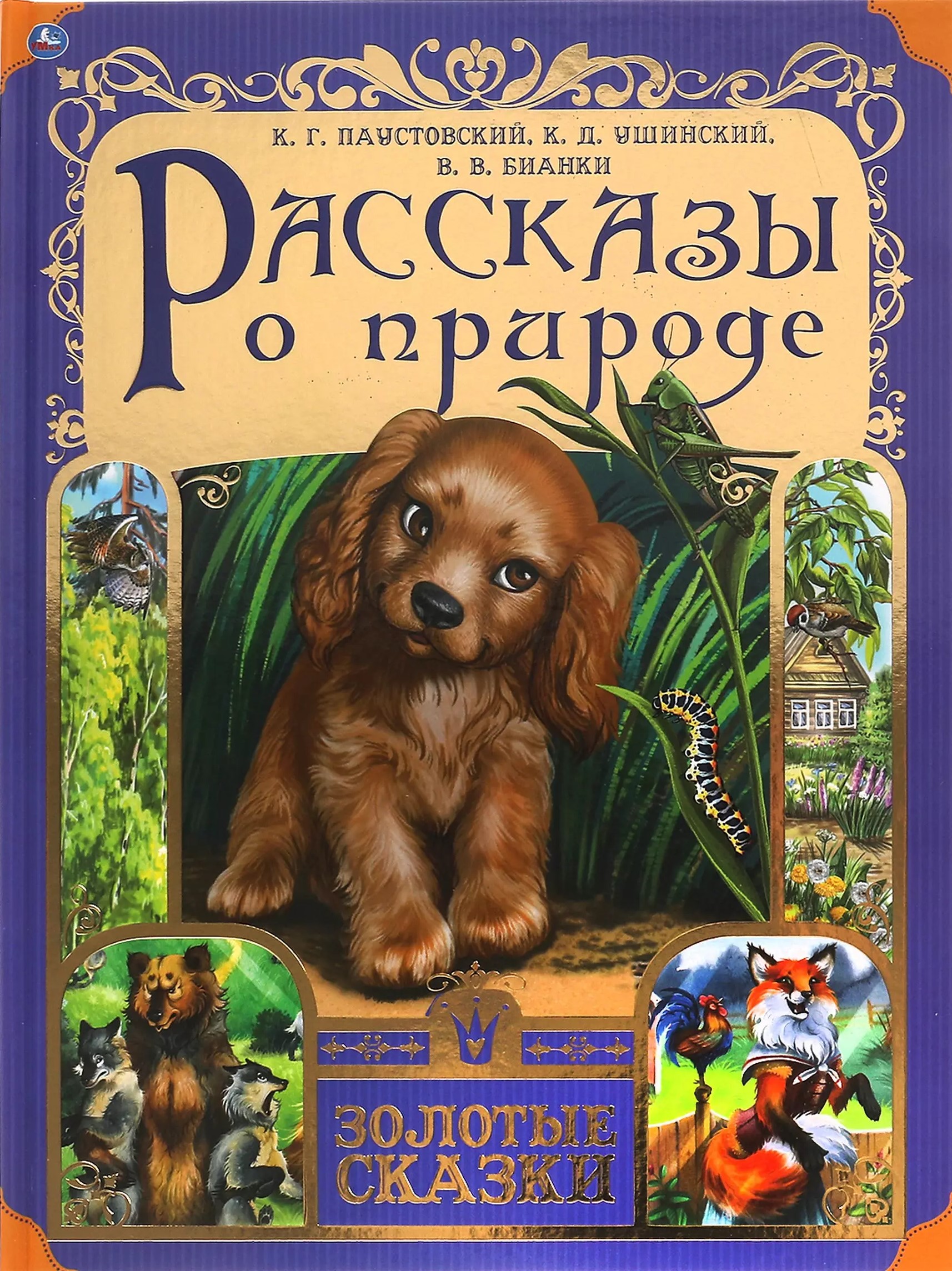 Рассказы о природе. Золотые сказки. 197х255 мм. 64 стр., тв. переплет.