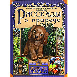 Рассказы о природе. Золотые сказки. 197х255 мм. 64 стр., тв. переплет.