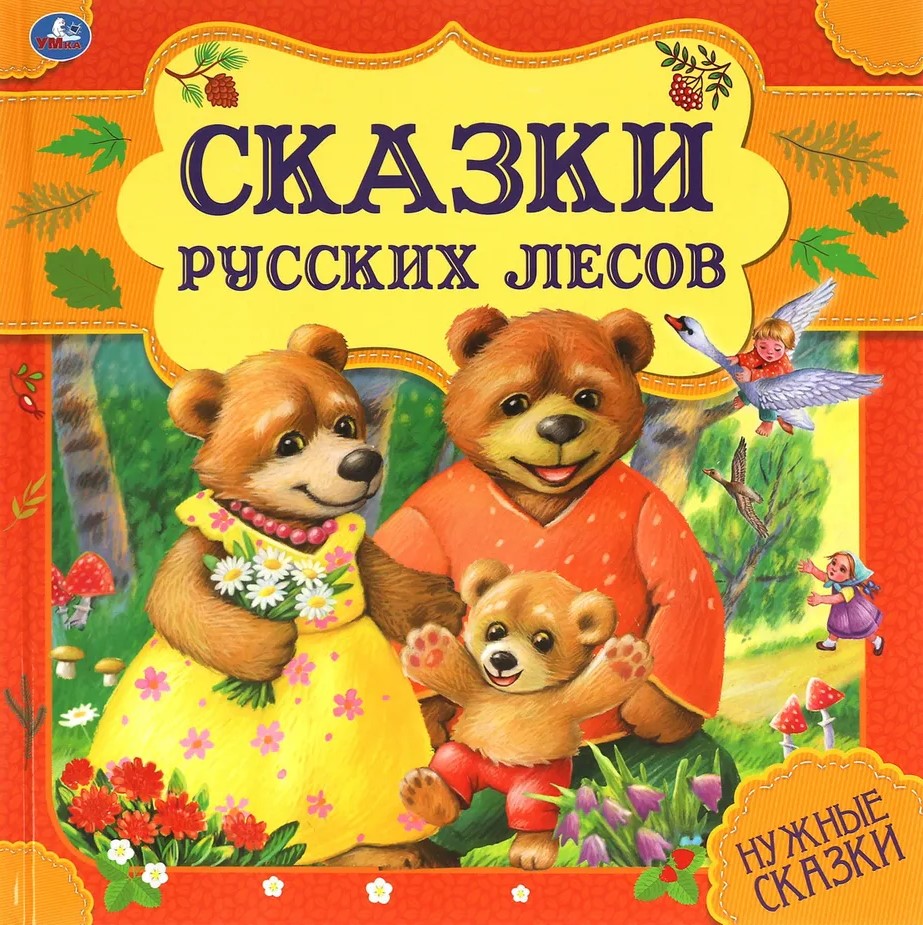 Сказки русских лесов