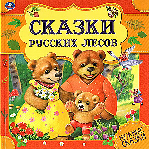 Сказки русских лесов. Нужные сказки. 215х215 мм. 64стр., тв. переплет.