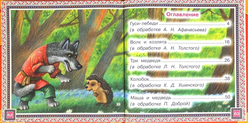 Сказки русских лесов. Нужные сказки. 215х215 мм. 64стр., тв. переплет.