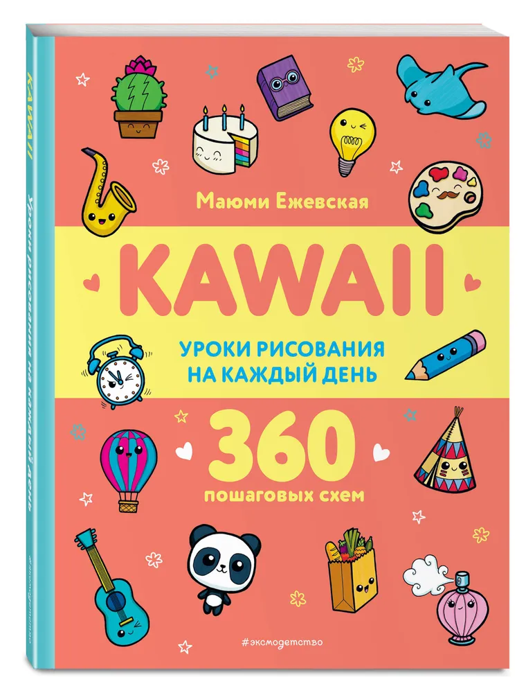 KAWAII. Уроки рисования на каждый день