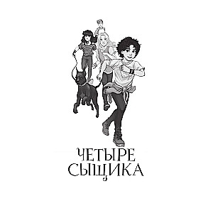 Четыре сыщика