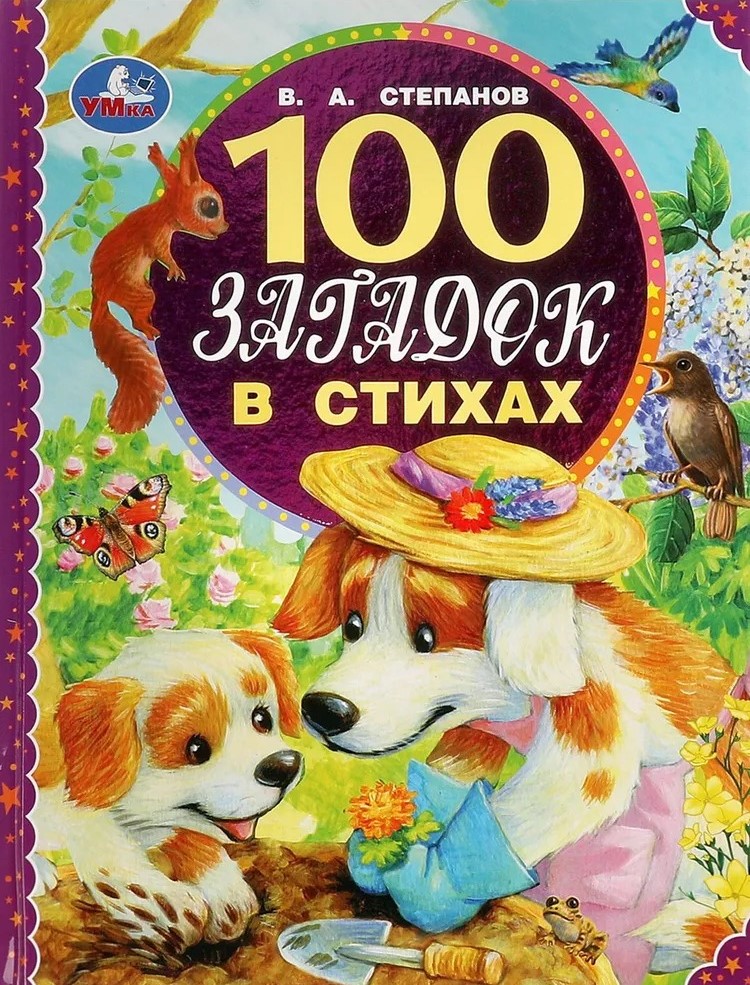 100 загадок в стихах