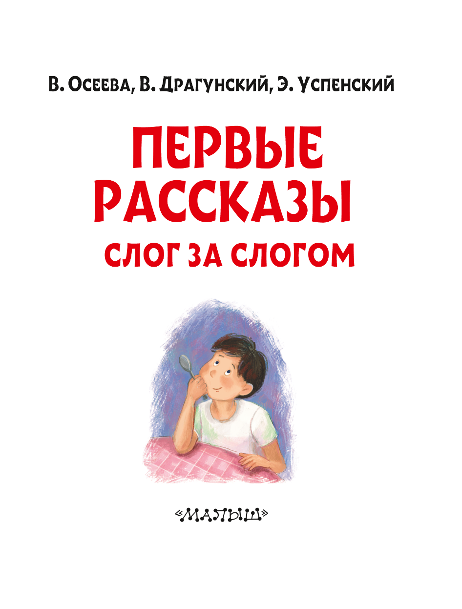 Первые рассказы: слог за слогом