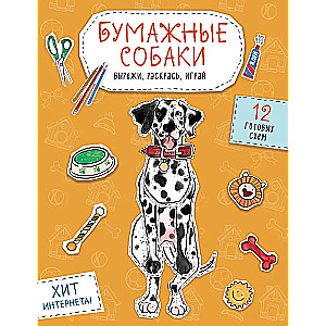 Бумажные собаки. Вырежи, раскрась, играй. 12 готовых схем