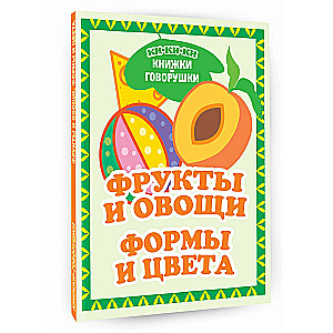 Фрукты и овощи. Формы и цвета