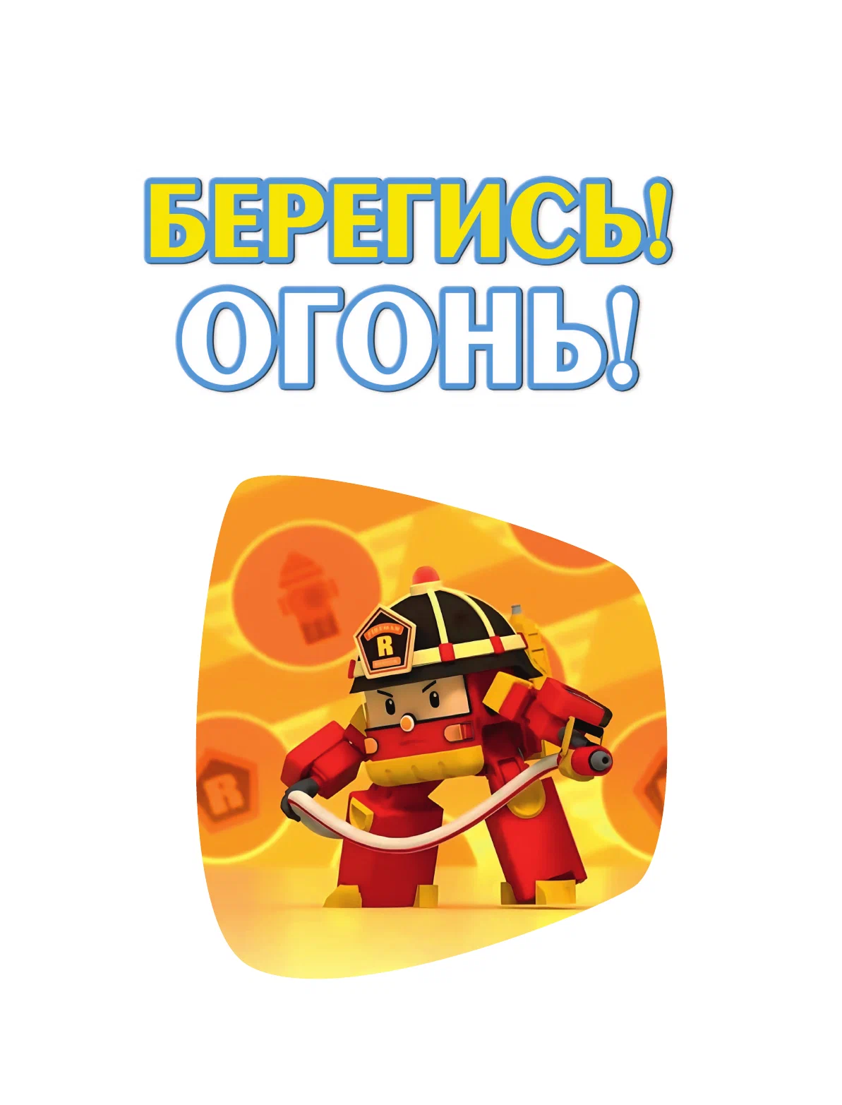 Берегись! Огонь!