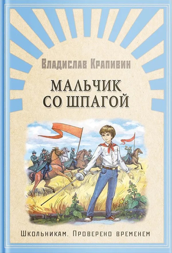 Школьникам. Проверено временем Крапивин В. Мальчик со шпагой