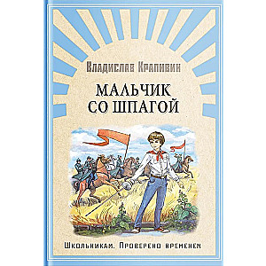 Школьникам. Проверено временем Крапивин В. Мальчик со шпагой