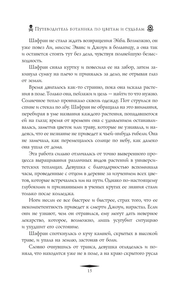 Путеводитель ботаника по цветам и судьбам