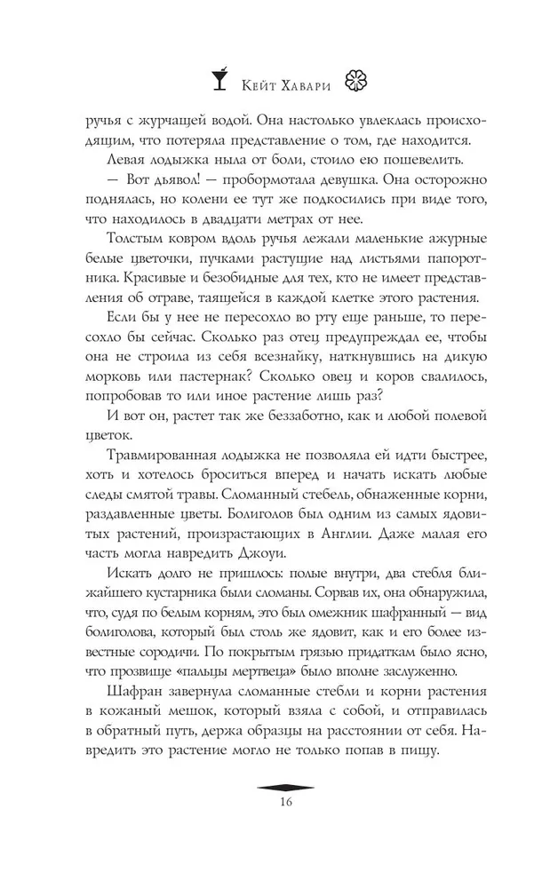 Путеводитель ботаника по цветам и судьбам