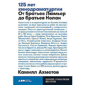 125 лет кинодраматургии:  От братьев Люмьер до братьев Нолан