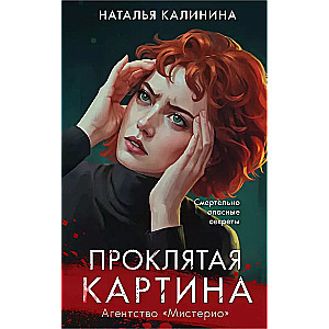 Проклятая картина