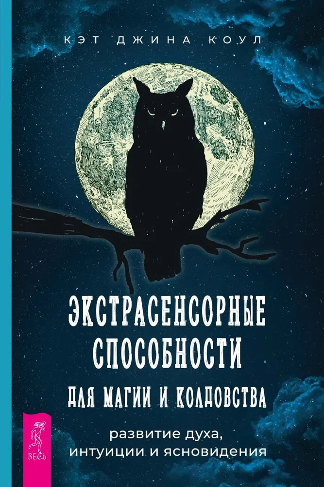 Экстрасенсорные способности для магии и колдовства: развитие духа, интуиции и ясновидения