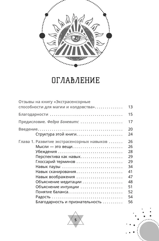 Экстрасенсорные способности для магии и колдовства: развитие духа, интуиции и ясновидения