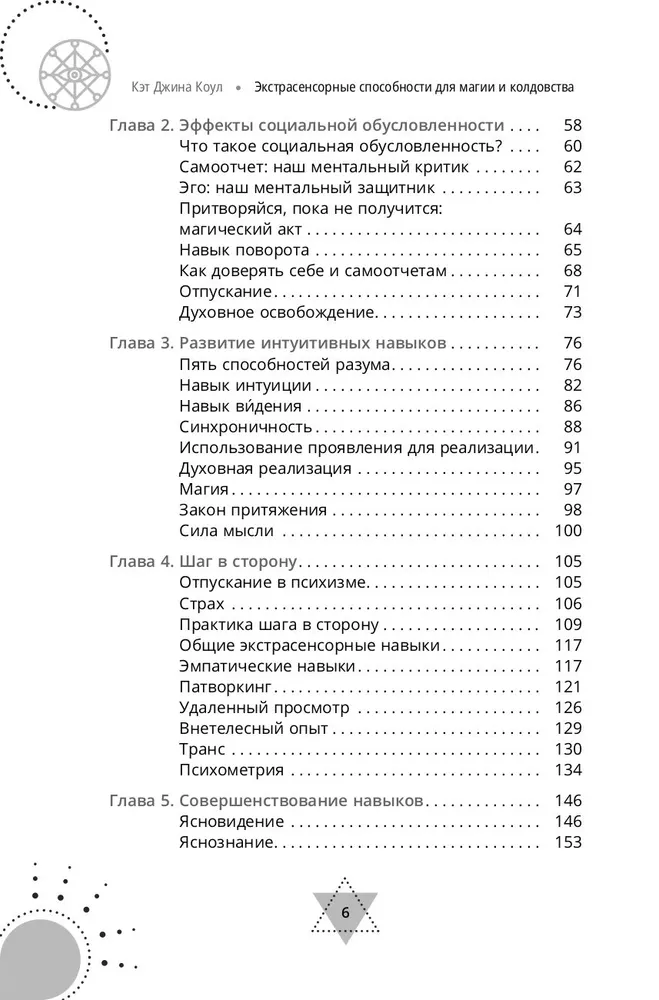 Экстрасенсорные способности для магии и колдовства: развитие духа, интуиции и ясновидения