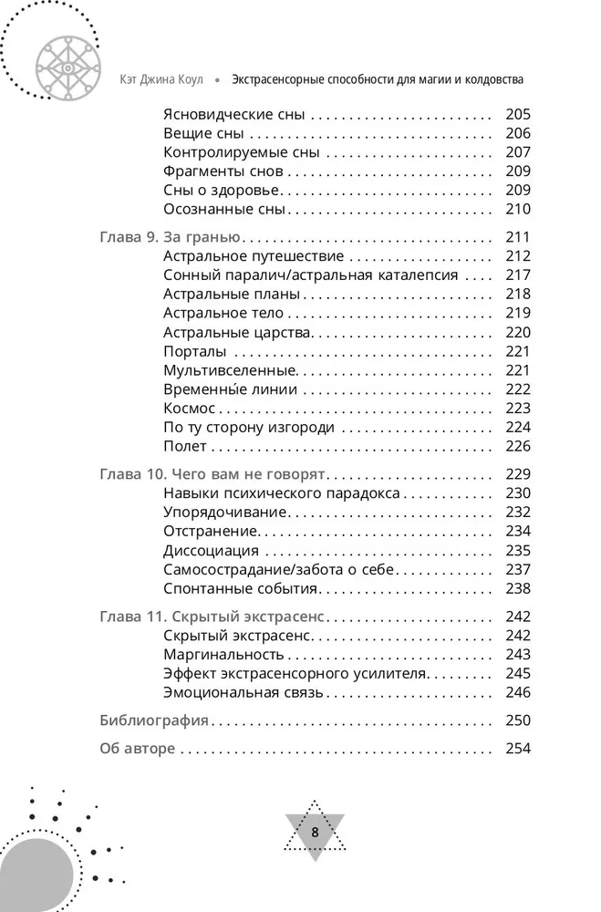 Экстрасенсорные способности для магии и колдовства: развитие духа, интуиции и ясновидения