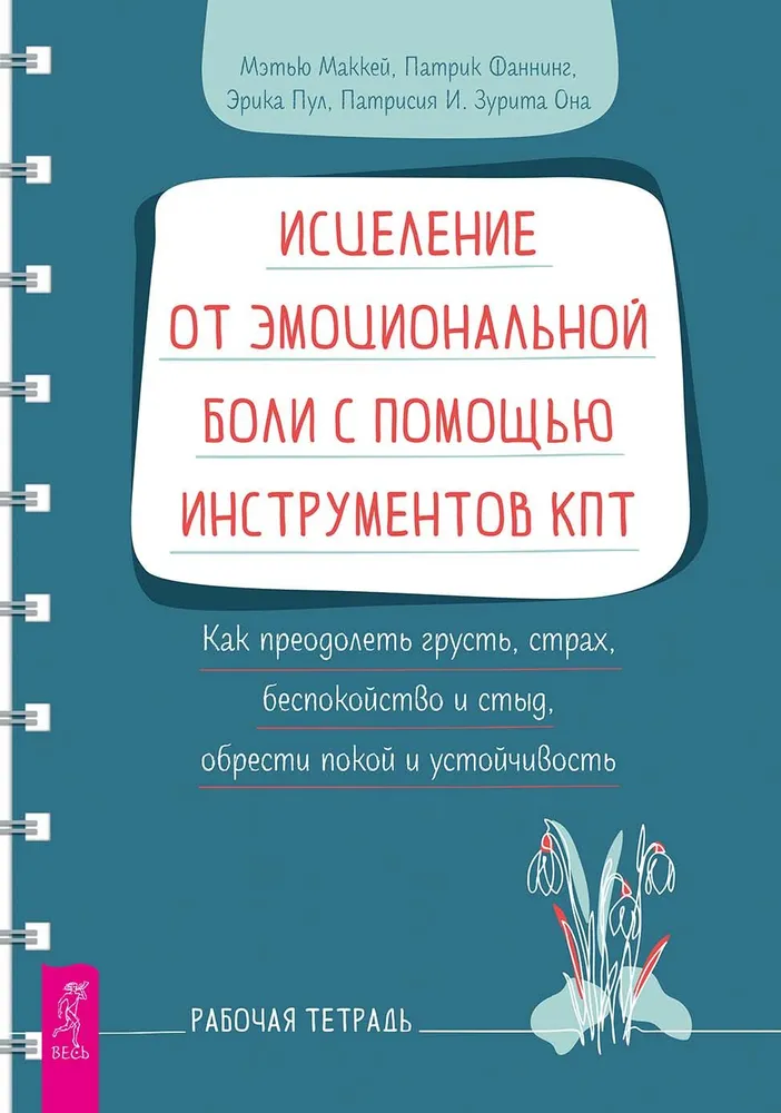 Исцеление от эмоциональной боли с помощью инструментов КПТ. Как преодолеть грусть, страх