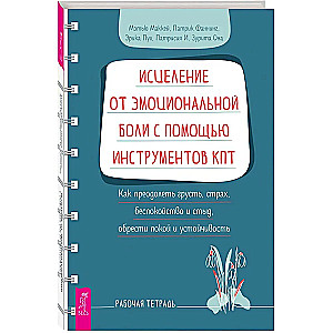 Исцеление от эмоциональной боли с помощью инструментов КПТ. Как преодолеть грусть, страх