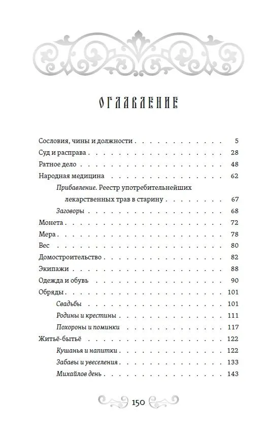 О временах былых. Устройство Руси и народные обычаи