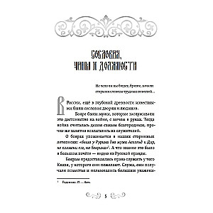 О временах былых. Устройство Руси и народные обычаи