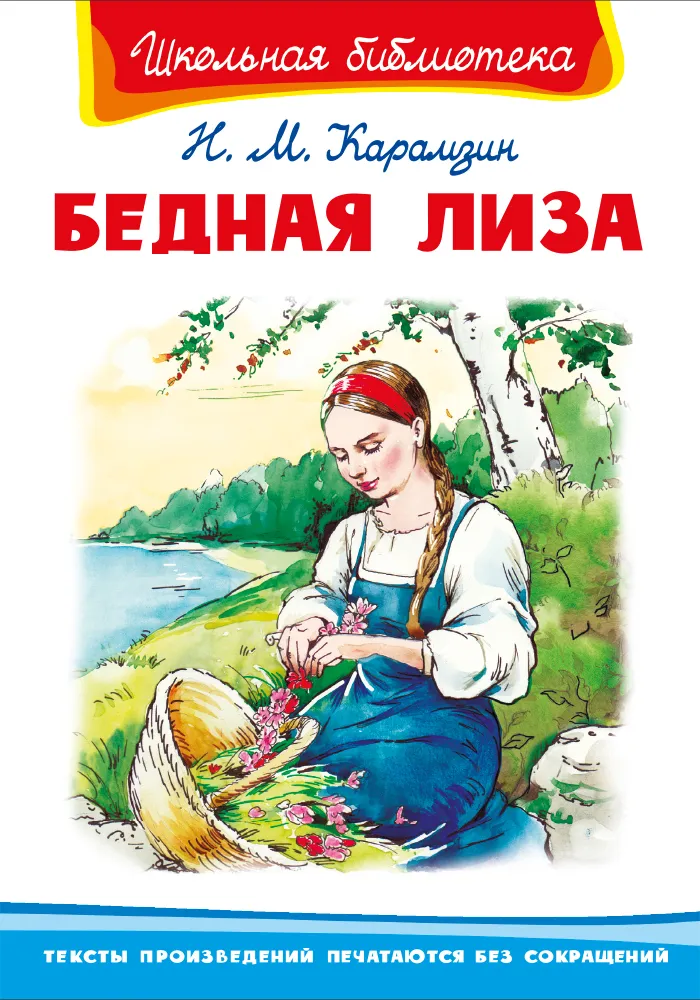 Бедная Лиза