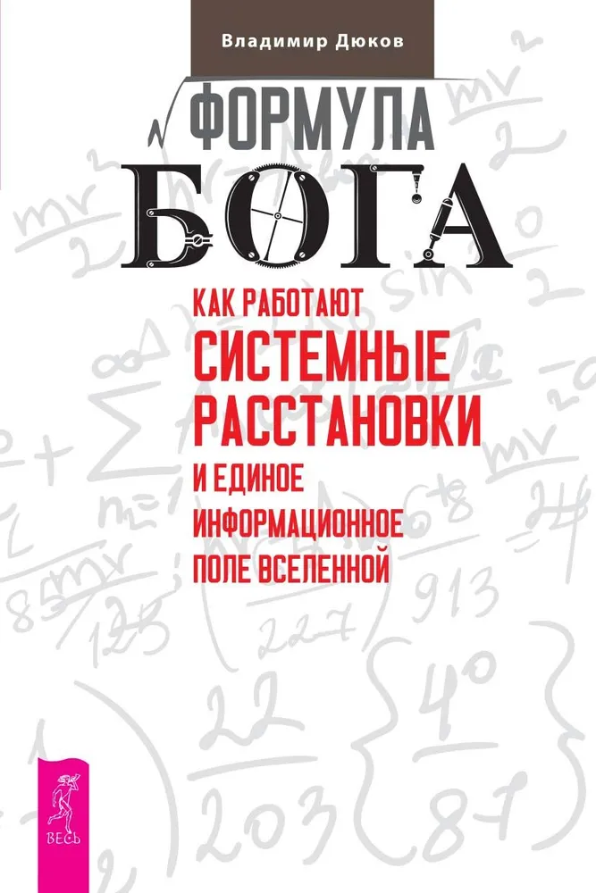 Формула Бога. Как работают системные расстановки и Единое информационное поле Вселенной