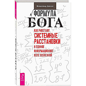 Формула Бога. Как работают системные расстановки и Единое информационное поле Вселенной