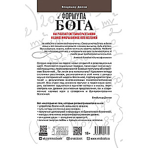 Формула Бога. Как работают системные расстановки и Единое информационное поле Вселенной