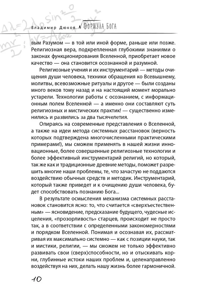 Формула Бога. Как работают системные расстановки и Единое информационное поле Вселенной