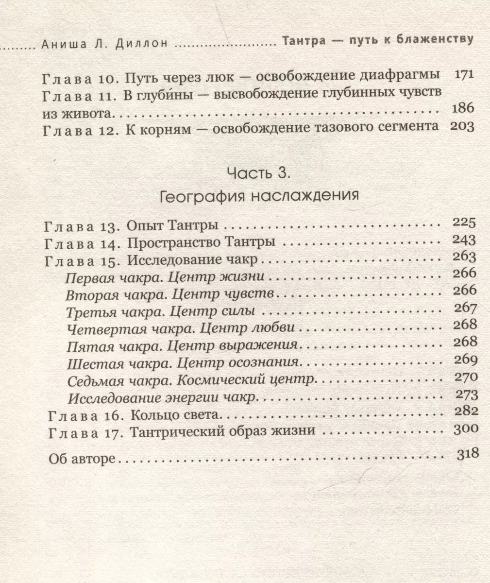 Тантра - путь к блаженству. Как раскрыть природную сексуальность и обрести гармонию