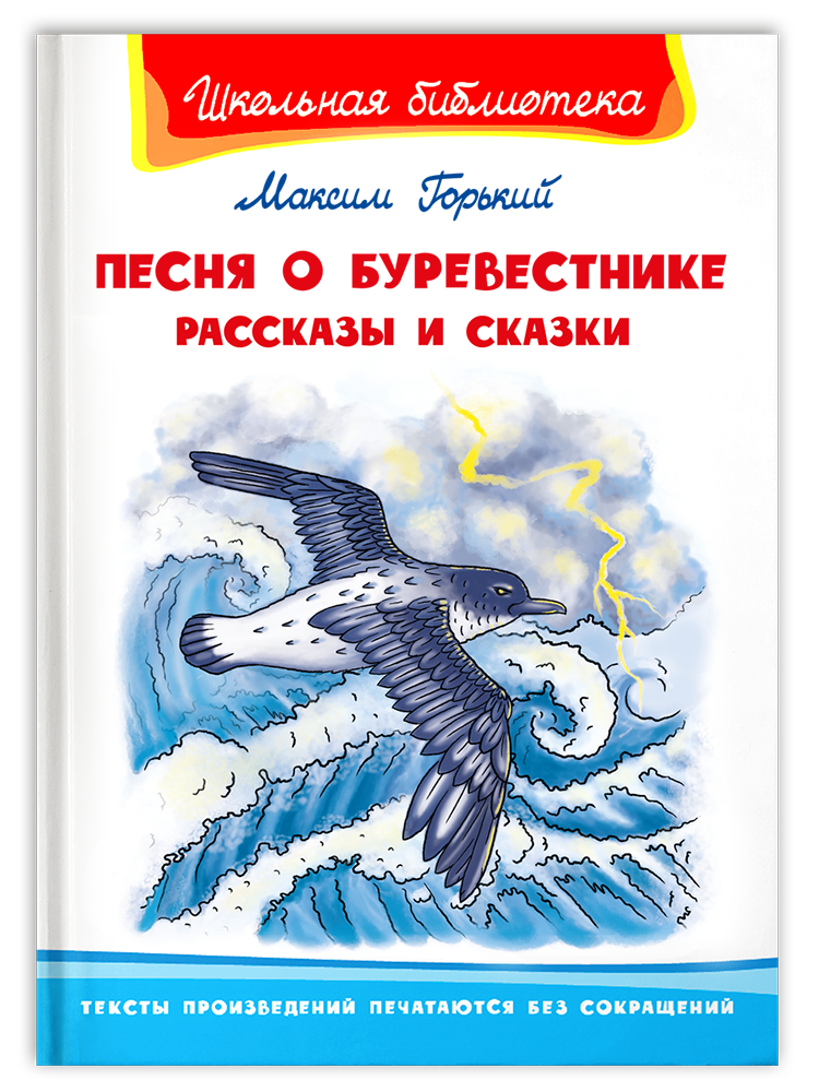 Песня о Буревестнике. Рассказы и сказки