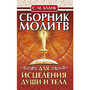 Сборник молитв для исцеления души и тела