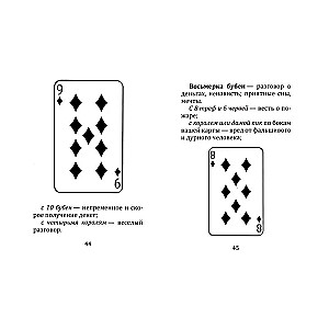 Самоучитель гадания на картах