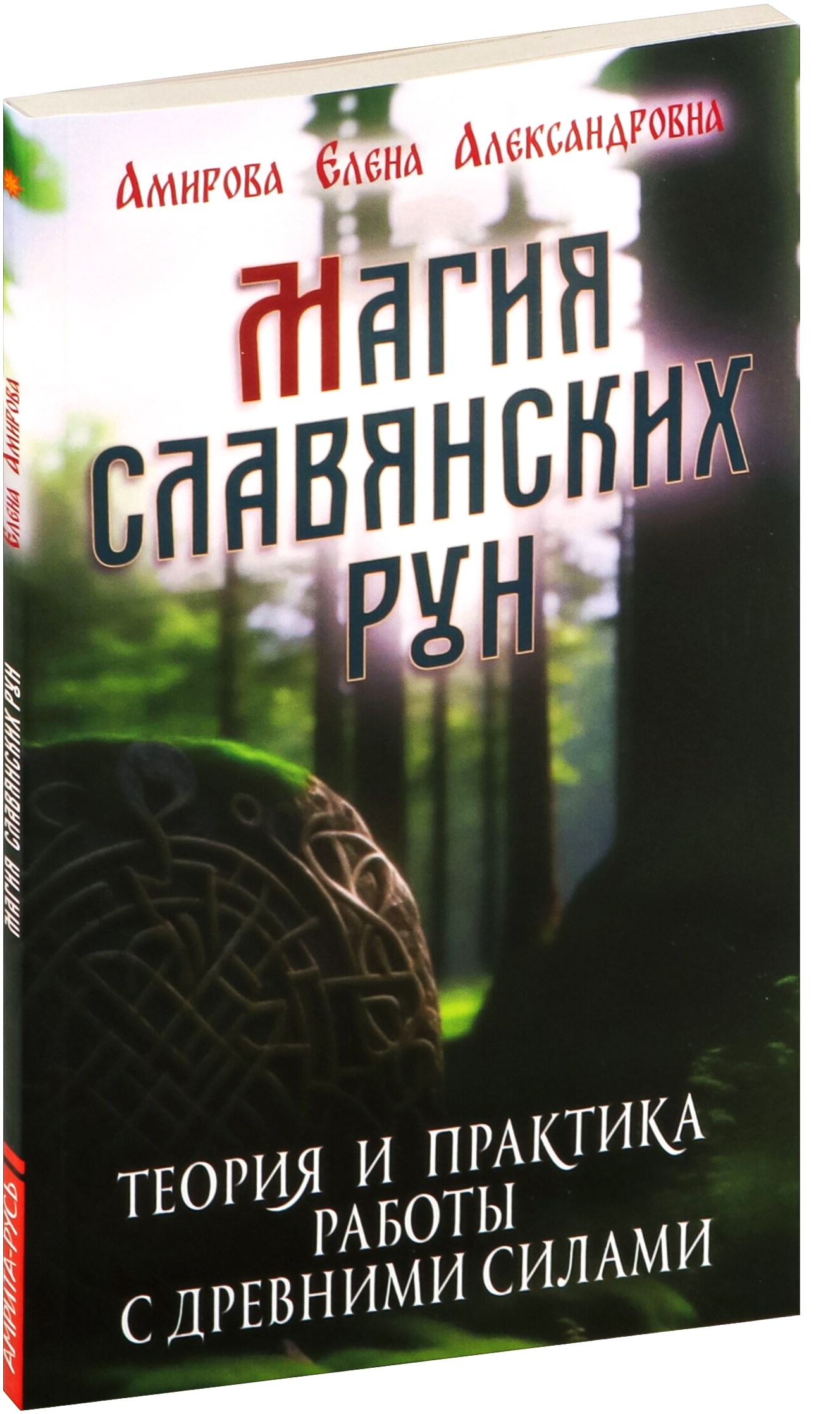 Магия славянских рун. Теория и практика работы с древними силами