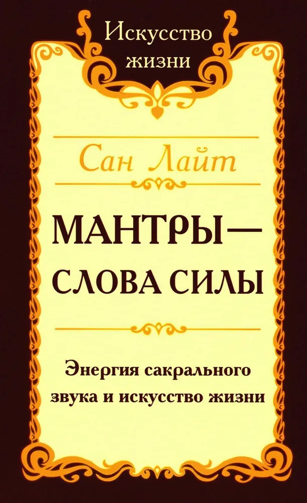 Мантры-слова силы. Энергия сакрального звука и искусство жизни