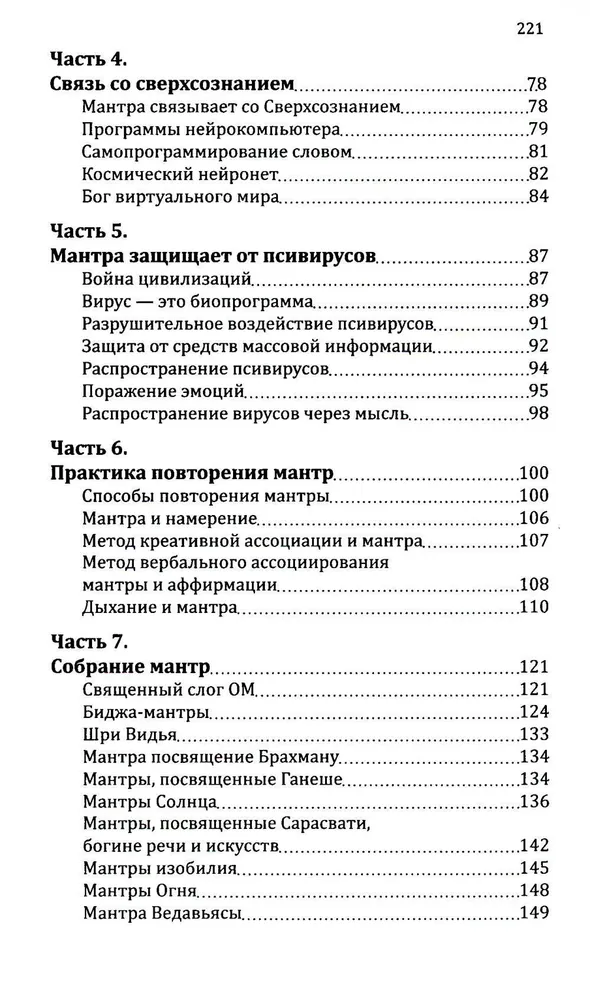 Мантры-слова силы. Энергия сакрального звука и искусство жизни