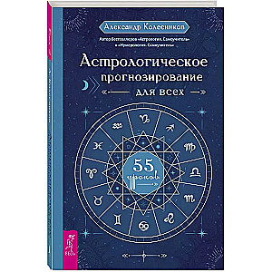 Астрологическое прогнозирование для всех. 55 уроков