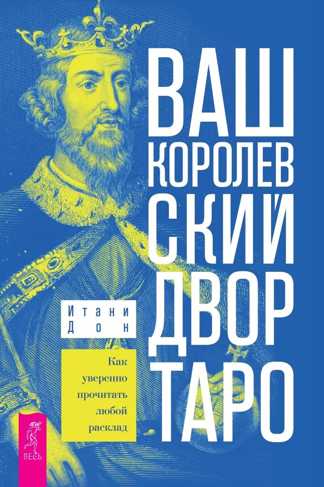 Ваш Королевский двор Таро. Как уверенно прочитать любой расклад