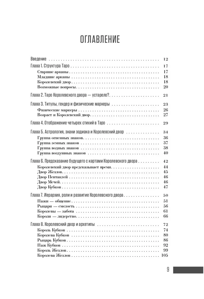 Ваш Королевский двор Таро. Как уверенно прочитать любой расклад
