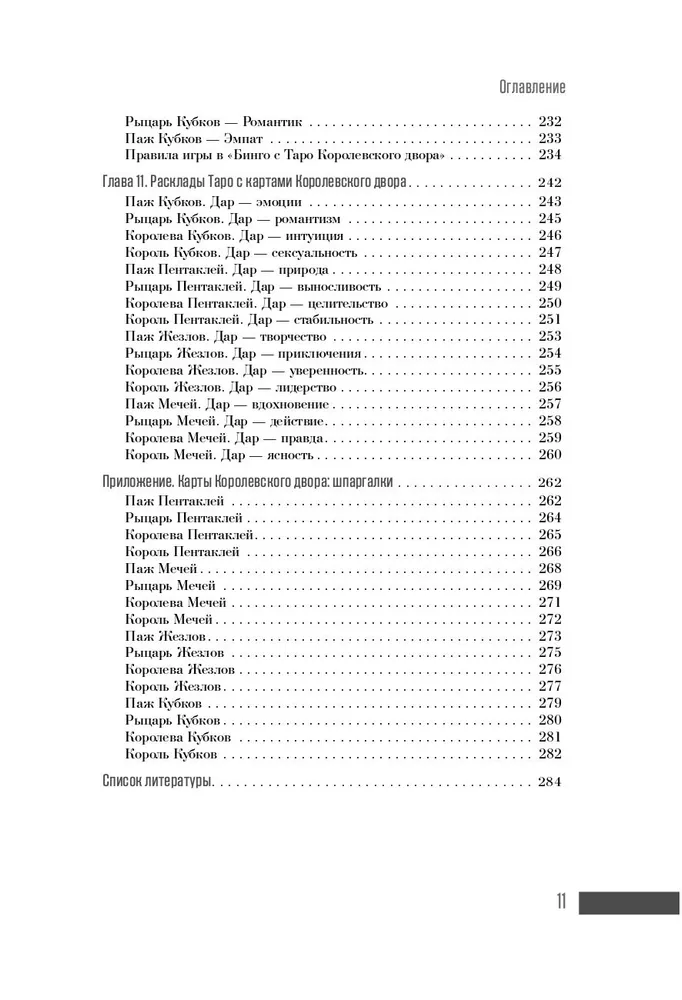 Ваш Королевский двор Таро. Как уверенно прочитать любой расклад