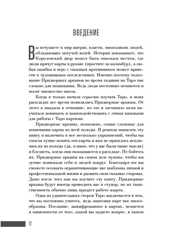 Ваш Королевский двор Таро. Как уверенно прочитать любой расклад