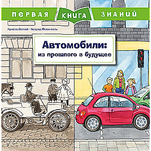 Первая книга знаний. Автомобили: из прошлого в будущее